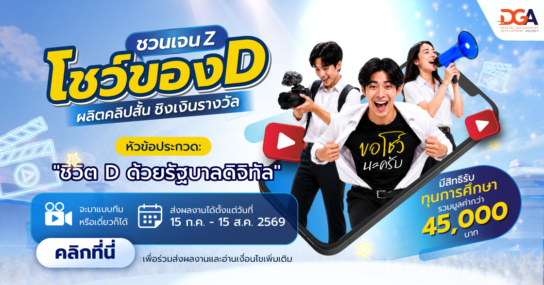 หน้าแรก Banner ชวนเจนZ โชว์ของD ผลิตคลิปสั้น ชิงเงินรางวัล