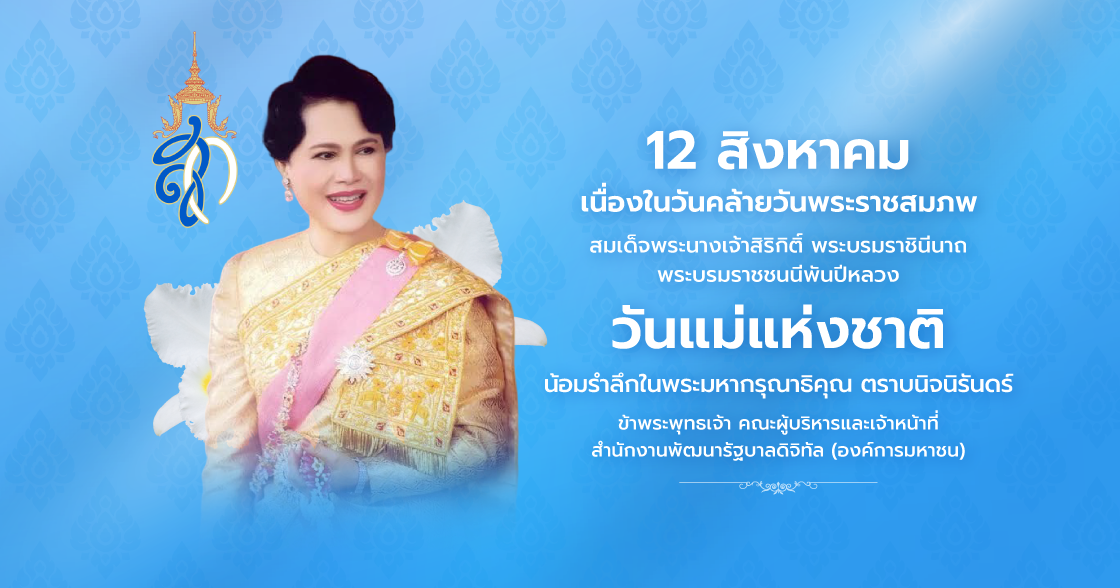 หน้าแรก Banner Queen Sirikit Mothers Day 2026
