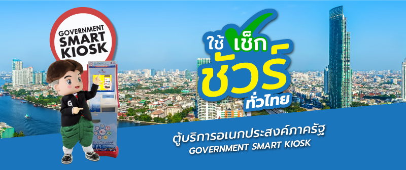 จุดติดตั้งตู้บริการอเนกประสงค์ภาครัฐ Government Smart Kiosk