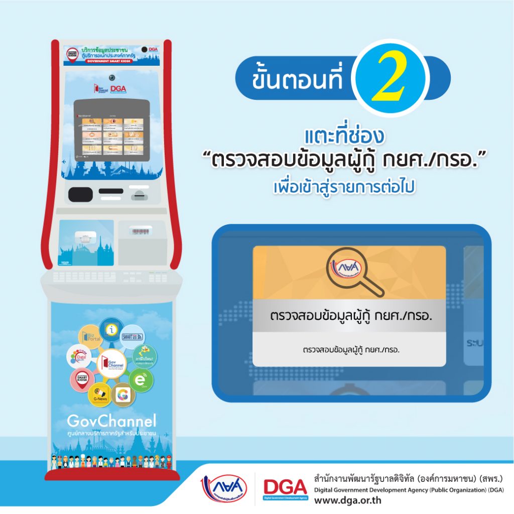 5 ขั้นตอนใช้งานบริการกยศ บนตู้ kiosk 3