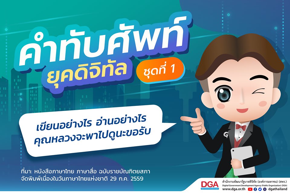คำทับศัพท์ไอที เขียนอย่างไรให้ถูกต้อง - สำนักงานพัฒนารัฐบาลดิจิทัล (องค์การมหาชน) สพร. หรือ DGA คำทับศัพท์ไอที เขียนอย่างไรให้ถูกต้อง - สำนักงานพัฒนารัฐบาลดิจิทัล (องค์การมหาชน) สพร. หรือ Dga