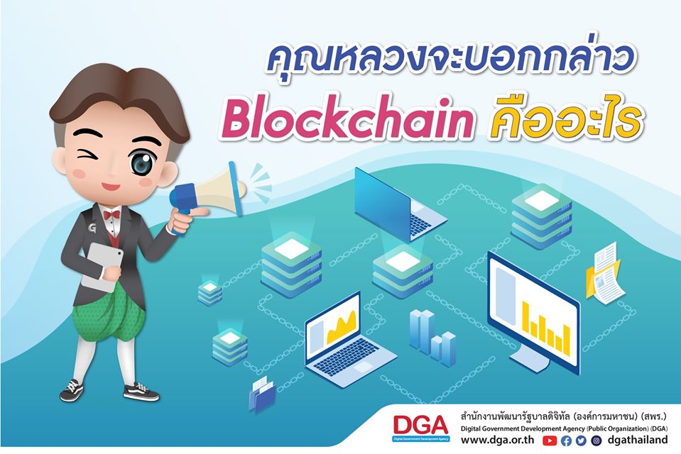 Blockchain คืออะไร - สำนักงานพัฒนารัฐบาลดิจิทัล (องค์การมหาชน) สพร. หรือ DGA Blockchain คืออะไร - สำนักงานพัฒนารัฐบาลดิจิทัล (องค์การมหาชน) สพร. หรือ Dga