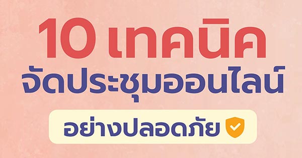 10เทคนิคประชุมออนไลน์