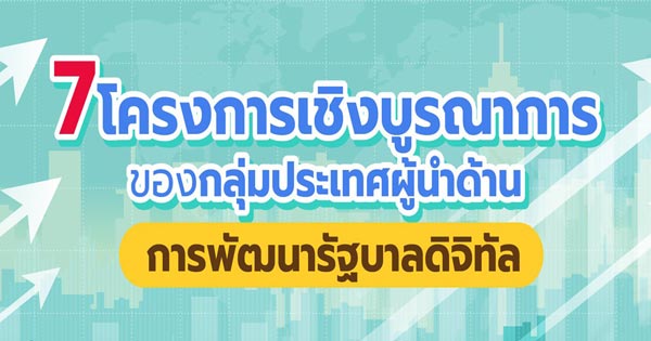 7โครงการบูรณาการประเทศผู้นด้านดิจิจทัล