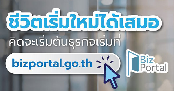 Biz-Portal ชีวิตเริ่มใหม่ได้เสมอ