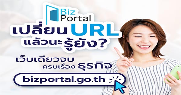 Biz Portal เปลี่ยน URL