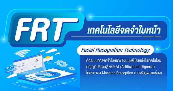 FRT เทคโนโลยีจดจำใบหน้า