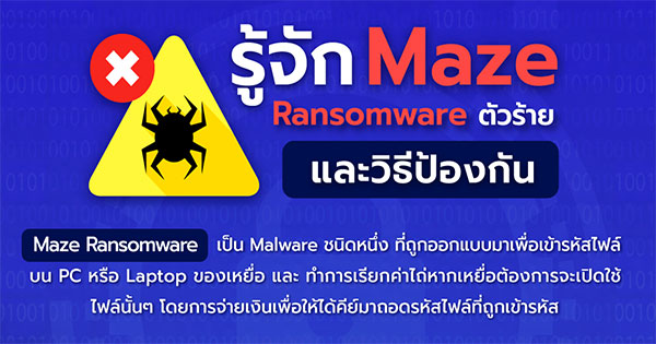 Maze Ransomware และวิธีป้องกัน