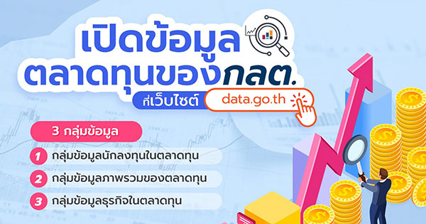 Open data ข้อมูลตลาดทุน กลต