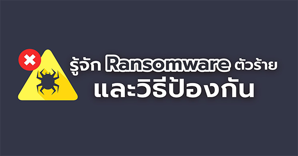 วิธีป้องกัน Ransomware