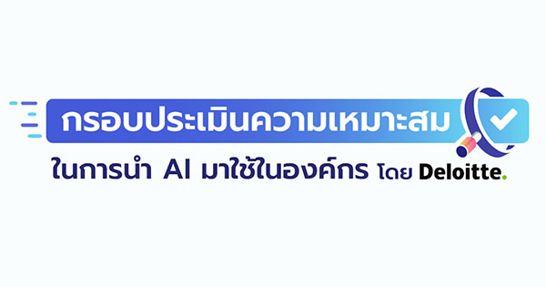 hree-Vs Framework กรอบประเมินความเหมาะสมก่อนนำ AI มาใช้ในองค์กร