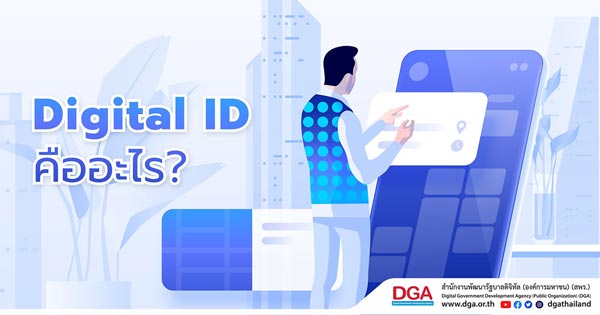 digital-ID-คืออะไร