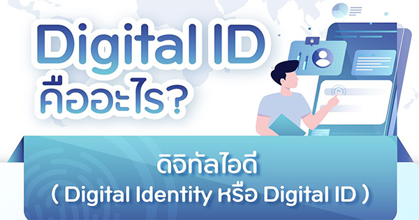 Digital ID คืออะไร?
