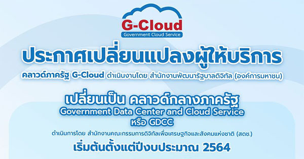 g cloud เปลี่ยนผู้ให้บริการ