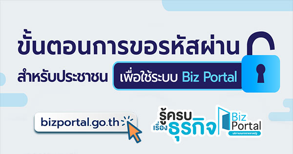 ขั้นตอนการขอรหัสผ่าน Biz Portal