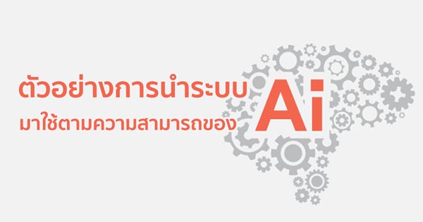 ตัวอย่างการใช้-AI-มาใช้