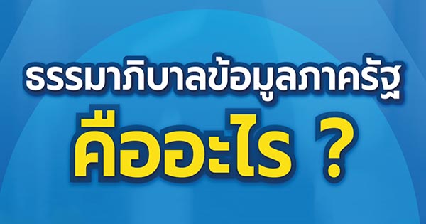 ธรรมาภิบาลข้อมูลภาครัฐ คืออะไร