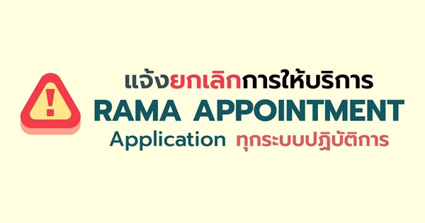 ยกเลิก-rama-app