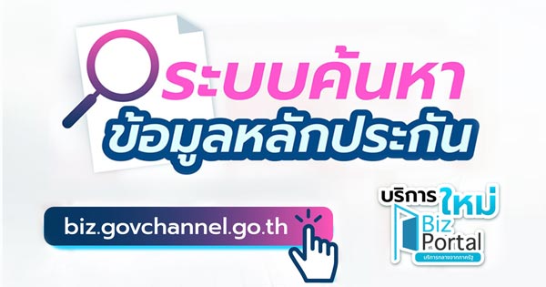 ระบบค้นหาหลักประกัน-Biz-Portal