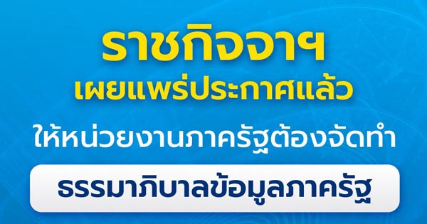 ราชกิจจาฯ-ธรรมาภิบาลข้อมูลภาครัฐ