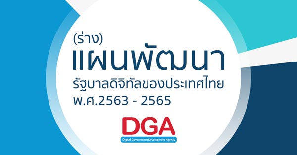 ร่างแผนพัฒนารัฐบาลดิจิทัล พ.ศ2563-2565