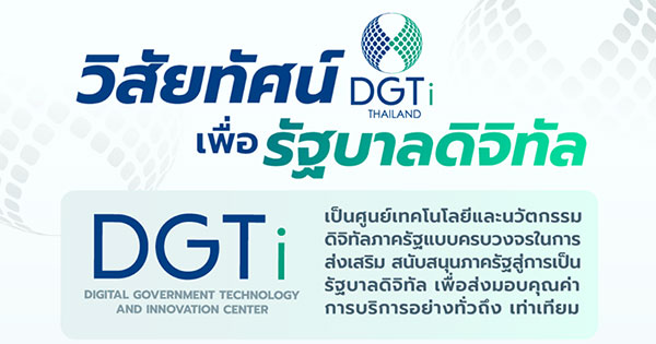 วิสัยทัศน์ dgti