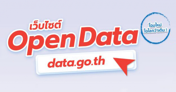 Open data ศูนย์กลางข้อมูลเปิดภาครัฐ โฉมใหม่