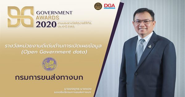 กรมการขนส่งทางบก ได้รับรางวัลหน่วยงานดีเด่นด้านการเปิดเผยข้อมูล