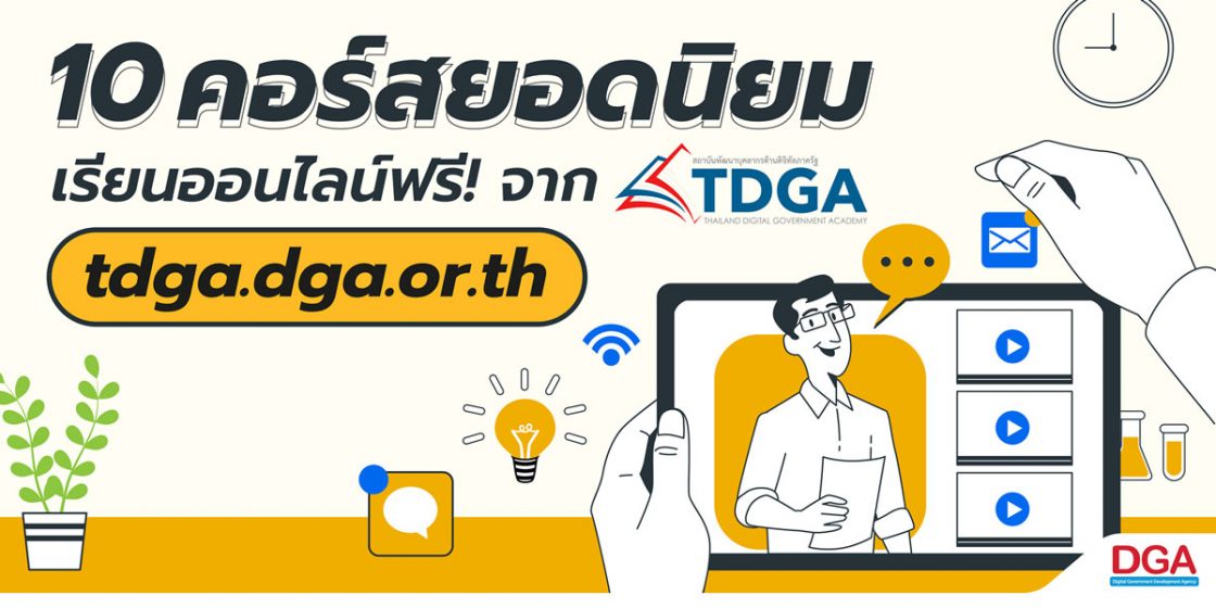 TDGA, Digital Skill, ทักษะดิจิทัล, e-Learning,