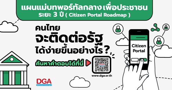 แผนแม่บทพอร์ทัลกลางเพื่อประชาชน ระยะ 3 ปี Citizen Portal Roadmap