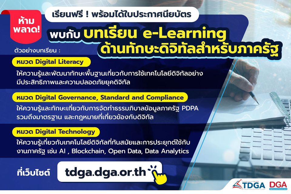 TDGA, สถาบันพัฒนาบุคลากรภาครัฐด้านดิจิทัล, Digital Skill, ทักษะดิจิทัล, e-Learning