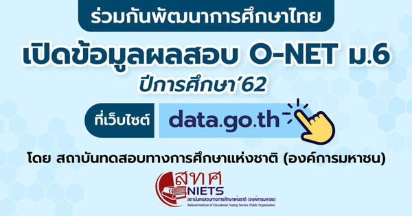 open data ข้อมูลผลสอบ O-NET ม.6