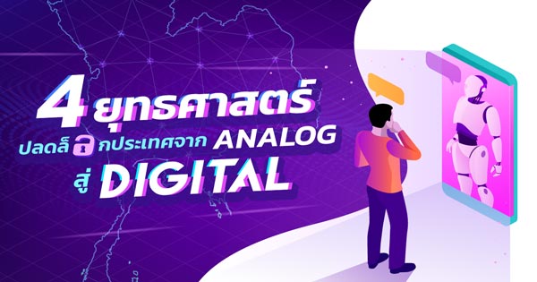 4 ยุทธศาสตร์ปลดล็อกประเทศจาก Analog สู่ Digital