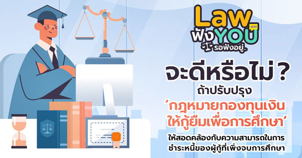 Lawportal กฎหมายกองทุนเงินให้กู้ยืมเพื่อการศึกษา