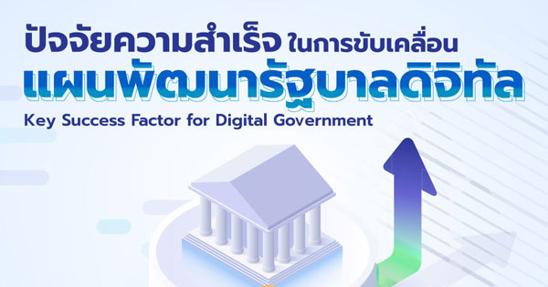 พ.ร.บ. รัฐบาลดิจิทัล Digital Government