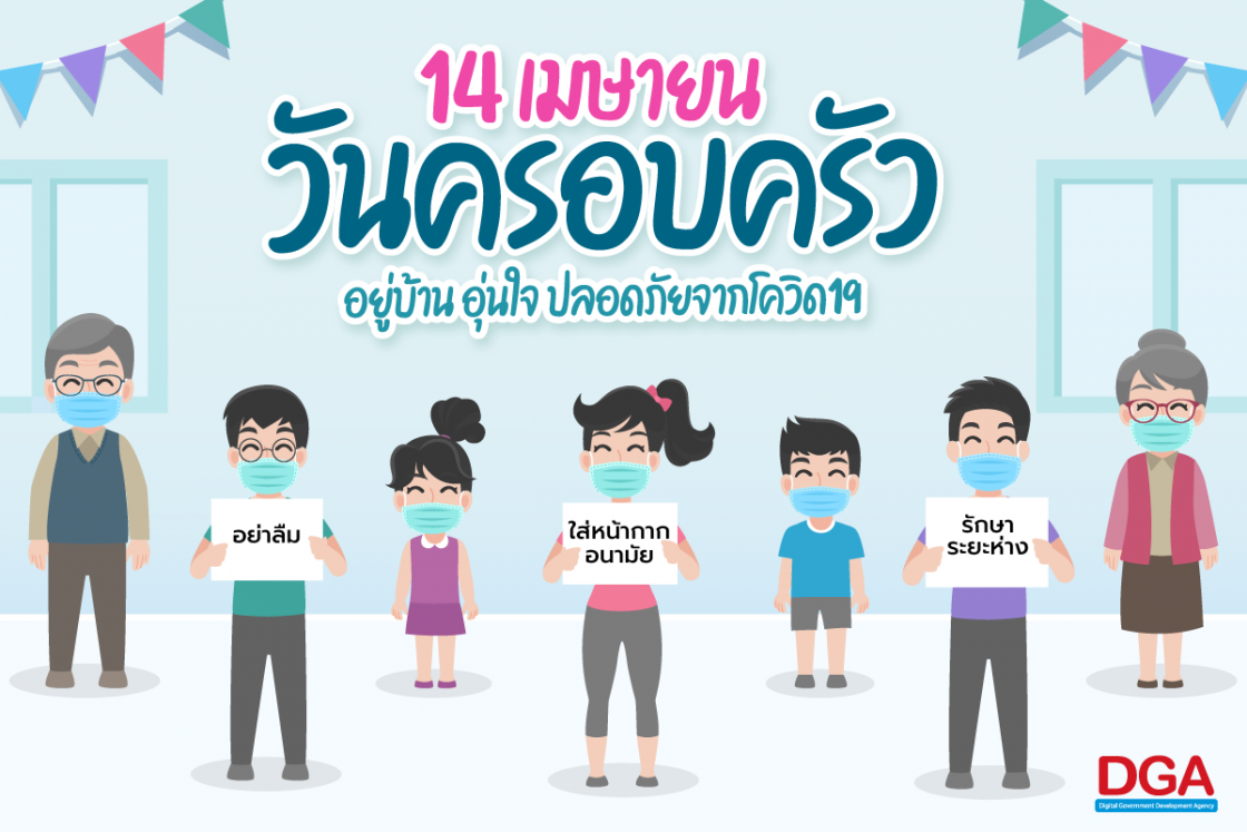 14 เมษายน วันครอบครัว