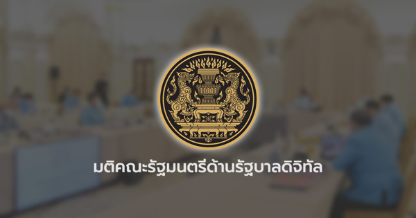 มติคณะรัฐมนตรีด้านรัฐบาลดิจิทัล - สำนักงานพัฒนารัฐบาลดิจิทัล (องค์การมหาชน) สพร. หรือ DGA