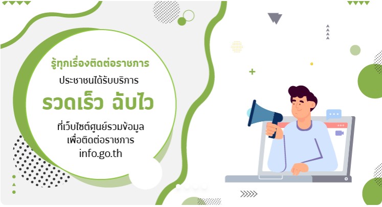ระบบศูนย์รวมข้อมูลเพื่อติดต่อราชการ (info.go.th)