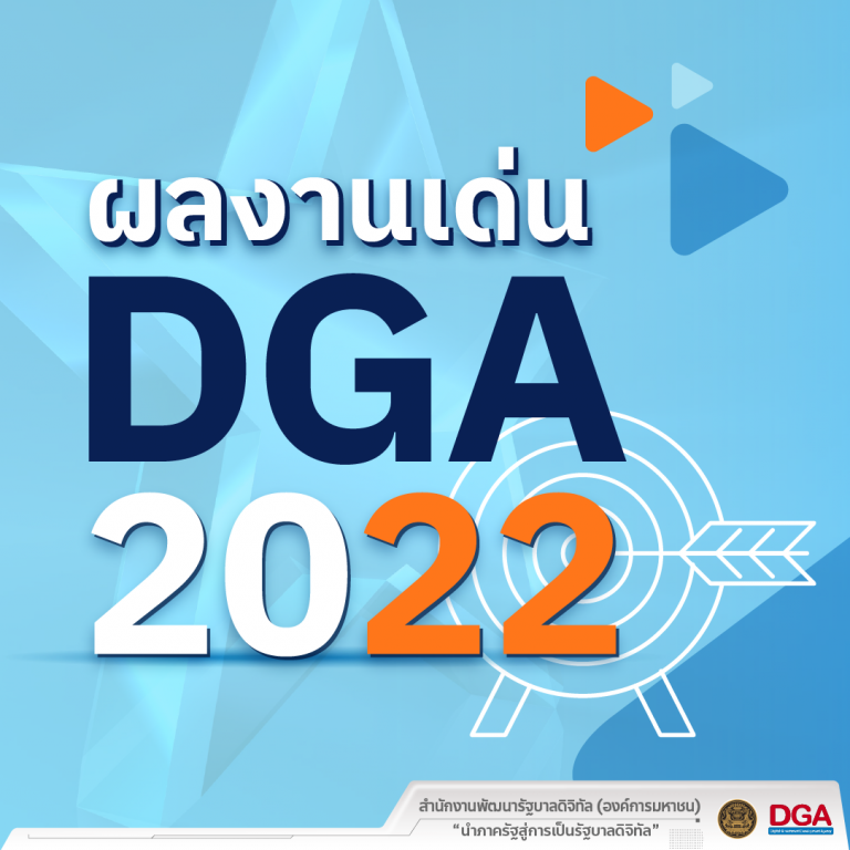 เปิดผลงานเด่น สำนักงานพัฒนารัฐบาลดิจิทัล (องค์การมหาชน) หรือ DGA ประจำปี 2565