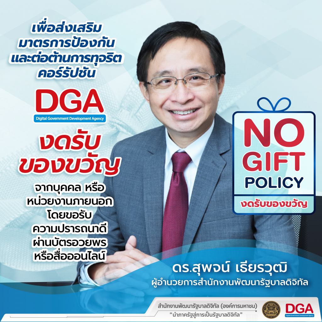 No Gift Policy เพื่อส่งเสริมมาตรการป้องกัน และต่อต้านการทุจริตคอร์รัปชัน