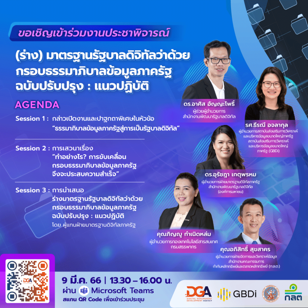 DGA จัดการประชาพิจารณ์ (ร่าง) มาตรฐานรัฐบาลดิจิทัล ว่าด้วยกรอบธรรมาภิบาลข้อมูลภาครัฐ ฉบับปรับปรุง: แนวปฏิบัติ