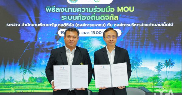 DGA ให้การต้อนรับองค์การบริหารส่วนตำบลเสม็ดใต้ อำเภอบางคล้า จังหวัดฉะเชิงเทรา เข้าศึกษาดูงานและลงนามความร่วมมือ MOU ระบบท้องถิ่นดิจิทัล