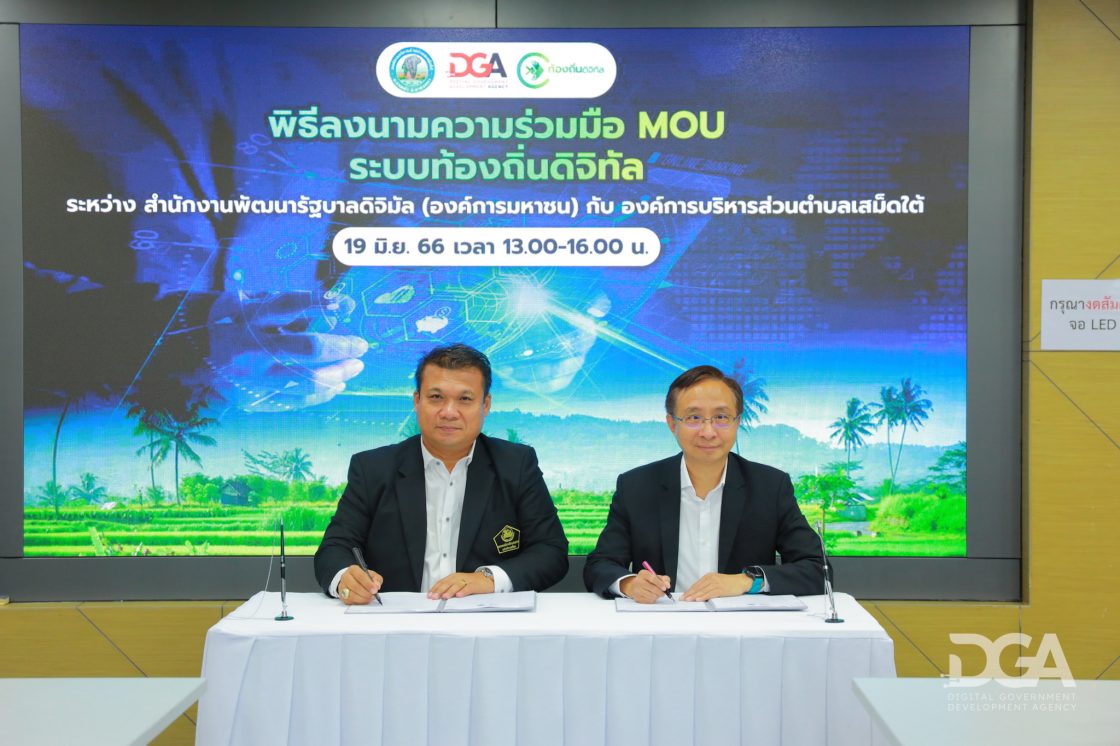 DGA ให้การต้อนรับองค์การบริหารส่วนตำบลเสม็ดใต้ อำเภอบางคล้า จังหวัดฉะเชิงเทรา เข้าศึกษาดูงานและลงนามความร่วมมือ MOU ระบบท้องถิ่นดิจิทัล