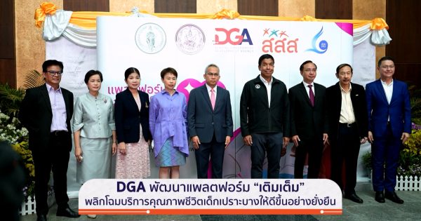 กทม. DGA สสส. และ มูลนิธิ สวน. ร่วมกันพัฒนาแพลตฟอร์ม ‘เติมเต็ม’ เพื่อยกระดับคุณภาพชีวิตเด็กเปราะบาง