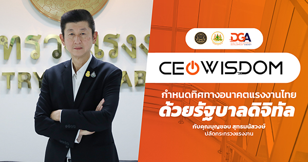 CEO WISDOM กำหนดทิศทางอนาคตแรงงานไทยด้วยรัฐบาลดิจิทัล กับ คุณบุญชอบ สุทธมนัสวงษ์ ปลัดกระทรวงแรงงาน