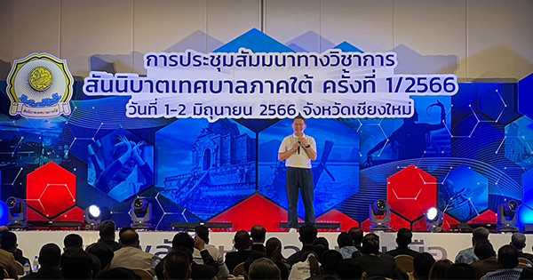 DGA ร่วมประชุมสัมมนาทางวิชาการ สันนิบาตเทศบาลภาคใต้ ครั้งที่ 1/12566 จัดโดย สันนิบาตเทศบาลภาคใต้