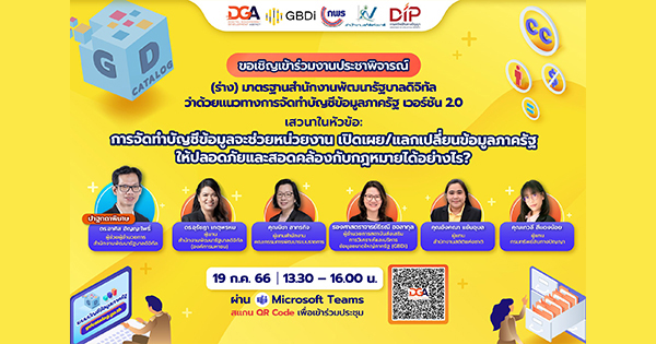 DGA จัดงานประชาพิจารณ์รับฟังความคิดเห็นต่อ (ร่าง) มสพร. ว่าด้วยแนวทางการจัดทำบัญชีข้อมูลภาครัฐ เวอร์ชัน 2.0