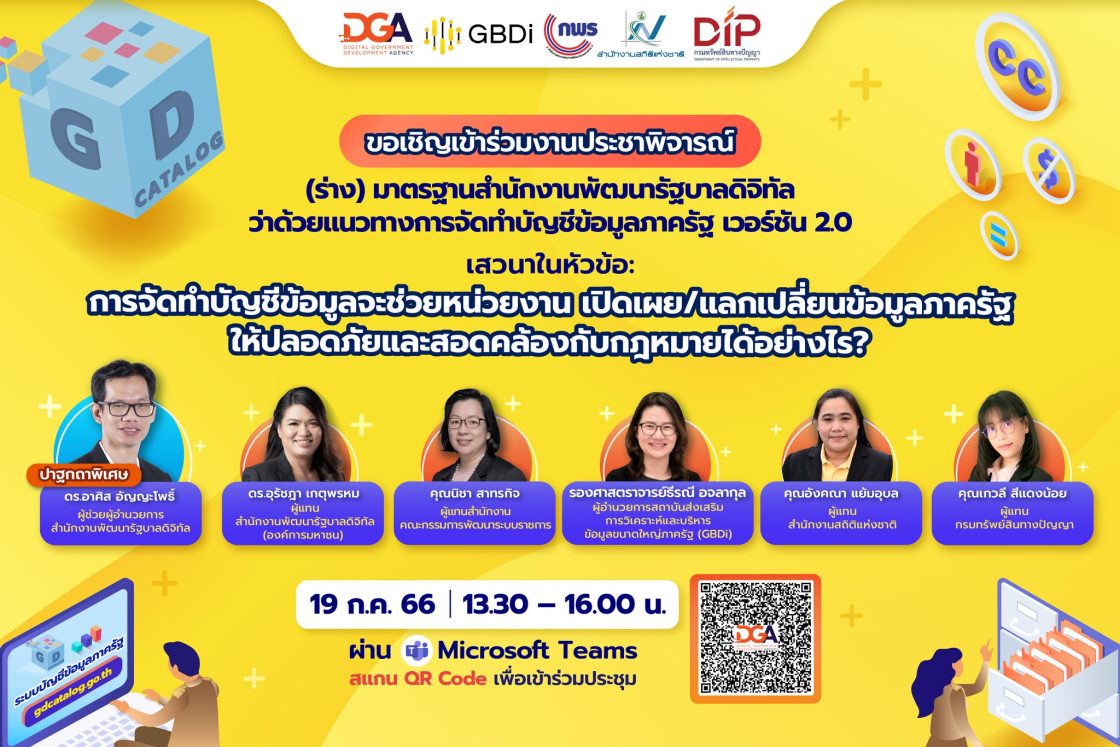 DGA จัดงานประชาพิจารณ์รับฟังความคิดเห็นต่อ (ร่าง) มสพร. ว่าด้วยแนวทางการจัดทำบัญชีข้อมูลภาครัฐ เวอร์ชัน 2.0