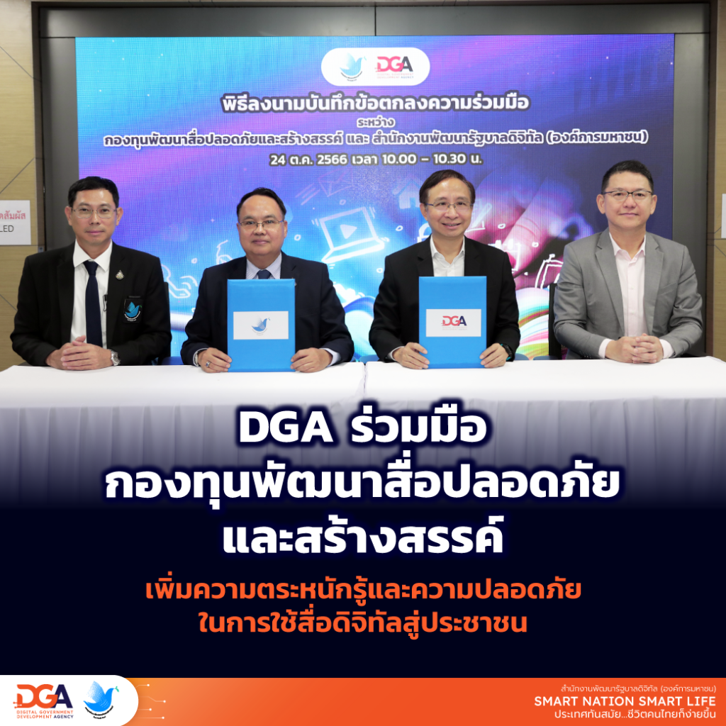 DGA ผนึกกำลังกองทุนพัฒนาสื่อปลอดภัยและสร้างสรรค์ สร้างภูมิคุ้มกันประชาชนจากภัยร้ายหลอกลวงในโลกออนไลน์ด้วยสื่อสร้างสรรค์