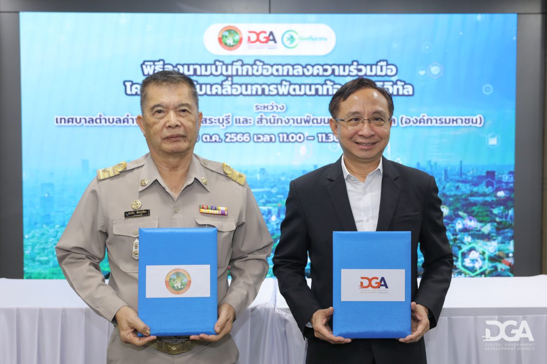 DGA หรือ สำนักงานพัฒนารัฐบาลดิจิทัล (องค์การมหาชน) จับมือ เทศบาลตำบลคำพราน จังหวัดสระบุรี พลิกโฉมการบริการท้องถิ่นสู่ดิจิทัล